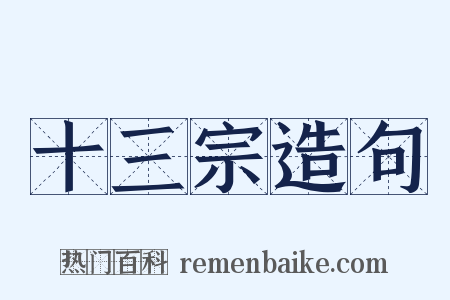 十三宗造句是什么意思的图片